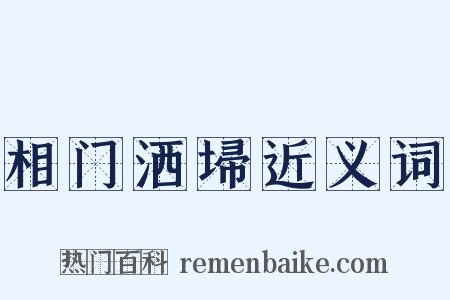 相门洒埽近义词是什么意思的图片